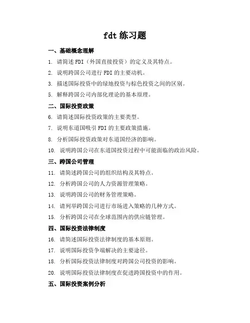 fdt练习题