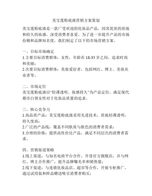 美宝莲粉底液营销方案策划