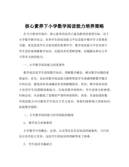核心素养下小学数学阅读能力培养策略