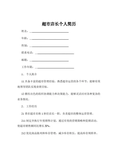 超市店长个人简历