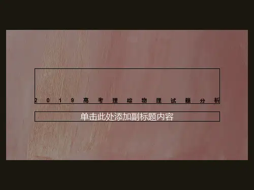 2019高考理综物理试题分析