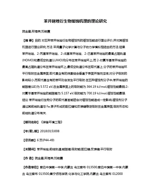 苯并咪唑衍生物缓蚀机理的理论研究