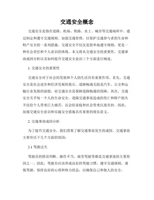 交通安全概念