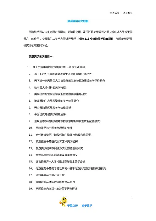 【毕业论文选题】旅游美学论文题目