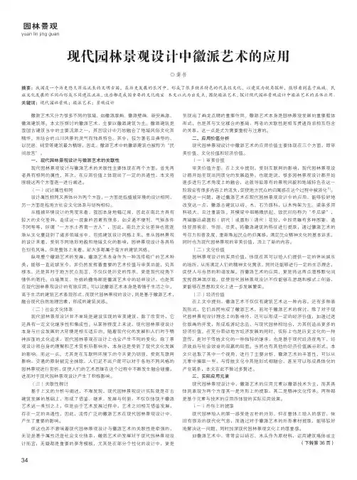 现代园林景观设计中徽派艺术的应用