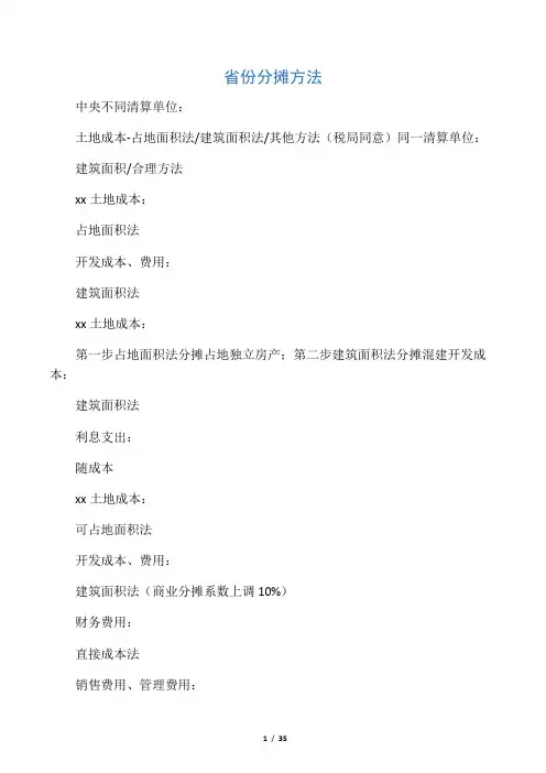 各地土增税成本分摊方法和分摊政策 (1)