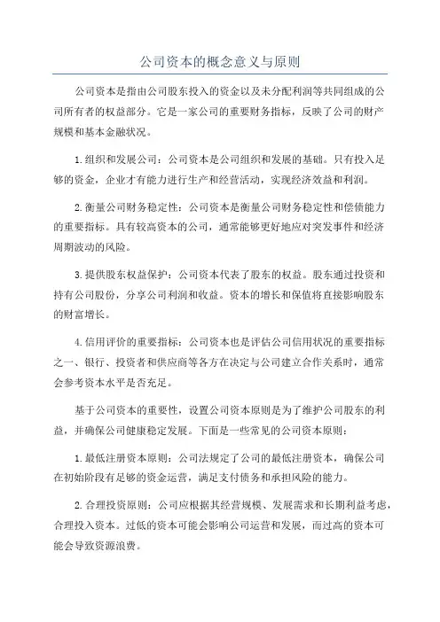 公司资本的概念意义与原则
