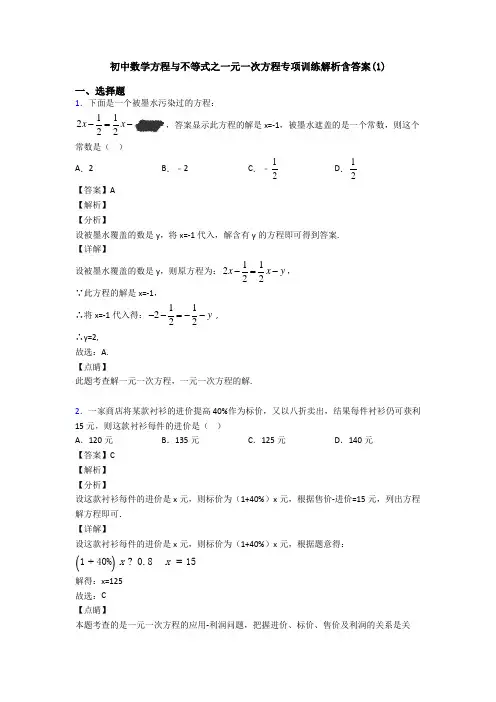 初中数学方程与不等式之一元一次方程专项训练解析含答案(1)