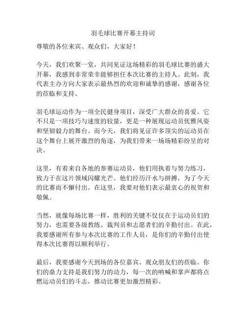 羽毛球比赛开幕主持词