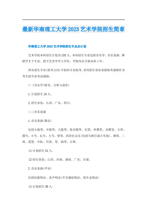 最新华南理工大学2023艺术学院招生简章