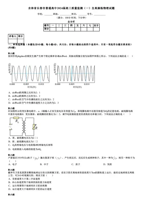 吉林省长春市普通高中2024届高三质量监测(一)全真演练物理试题