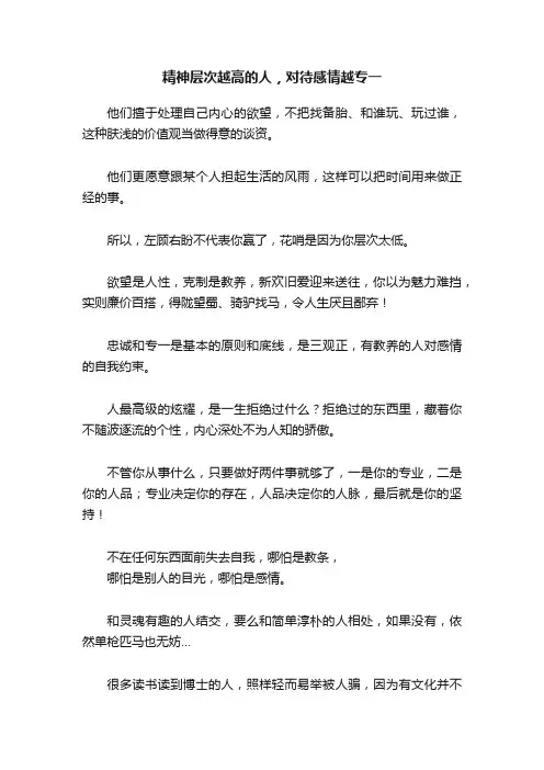 精神层次越高的人，对待感情越专一