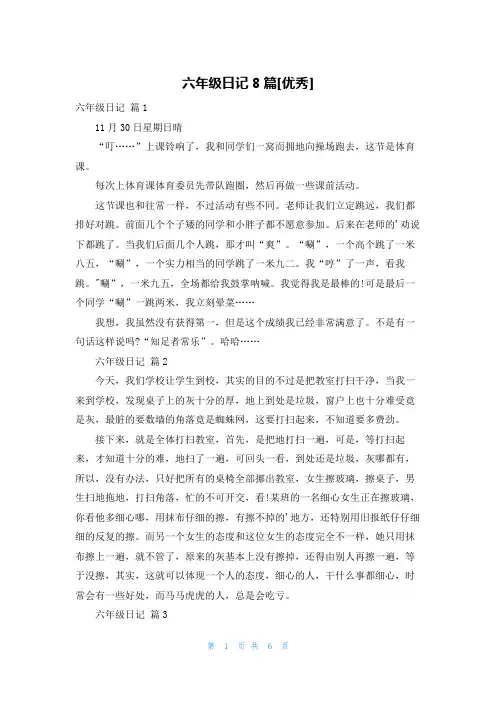 六年级日记8篇[优秀]