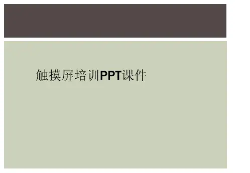 触摸屏培训PPT课件