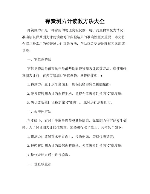 弹簧测力计读数方法大全