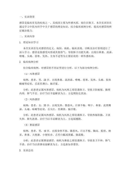 中医内科学实训报告感冒