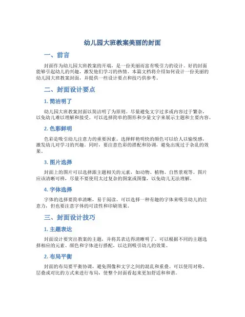 幼儿园大班教案美丽的封面