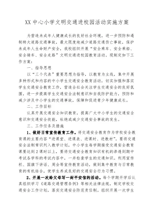 XX小学文明交通进校园活动实施方案