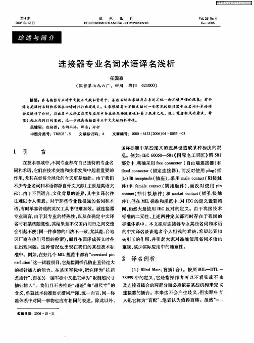 连接器专业名词术语译名浅析