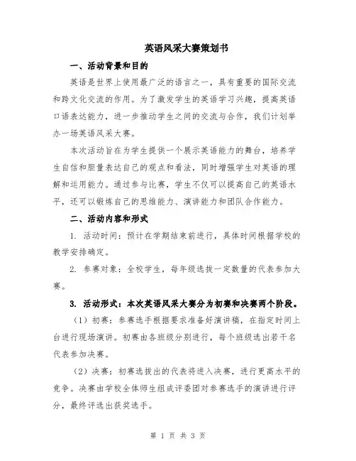 英语风采大赛策划书