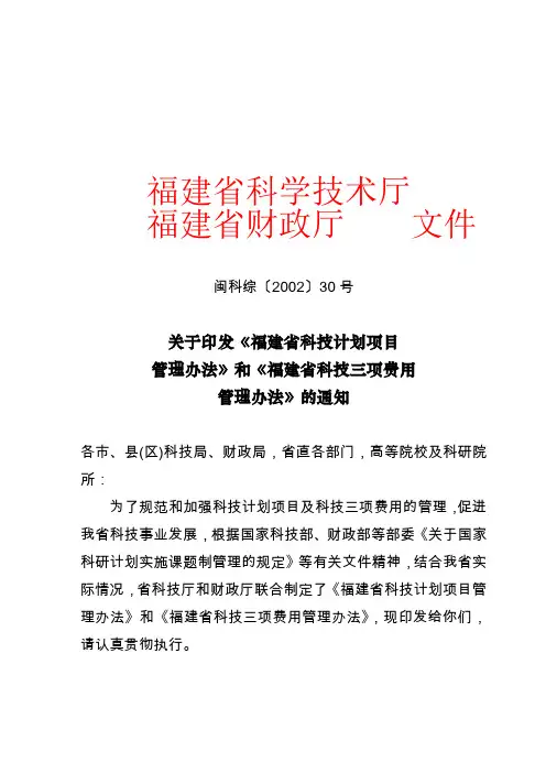 关于印发《福建省科技计划项目管理办法》和《福建省科