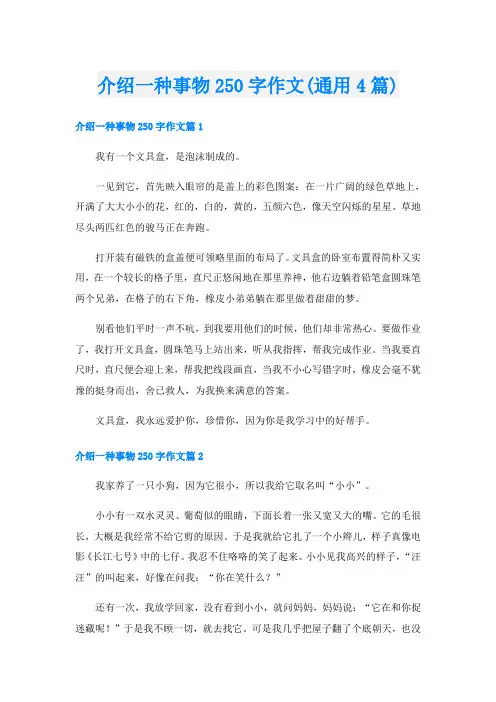 介绍一种事物250字作文(通用4篇)