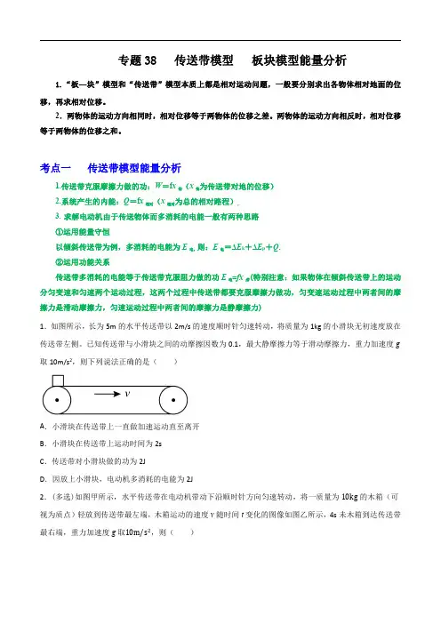 2024届高考物理一轮复习重难点逐个击破38传送带模型板块模型能量分析(原卷版)