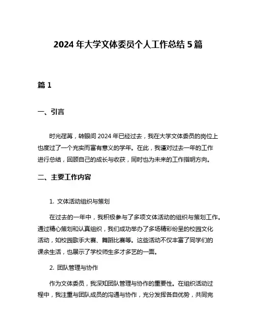 2024年大学文体委员个人工作总结5篇