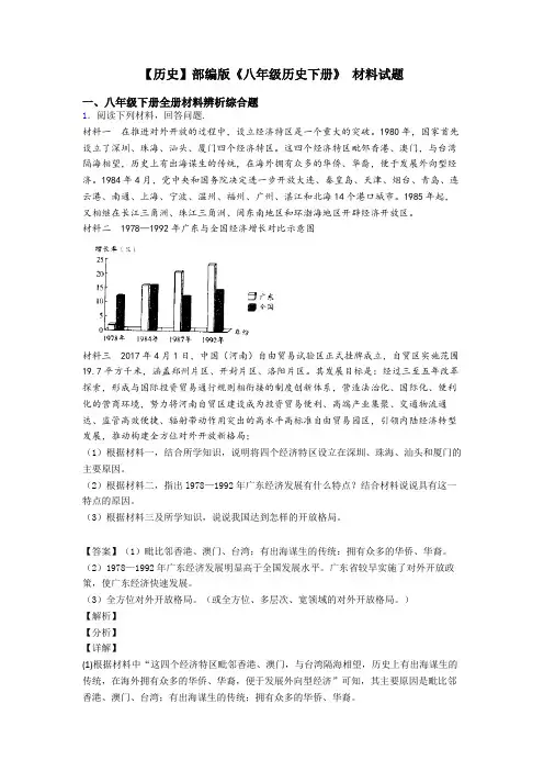 【历史】部编版《八年级历史下册》 材料试题