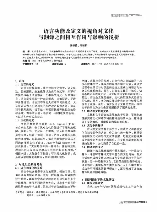 语言功能及定义的视角对文化与翻译之间相互作用与影响的浅析