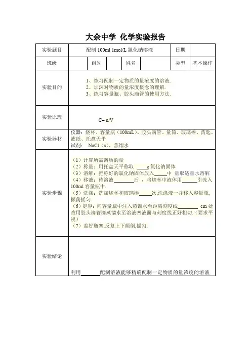 一定物质的量浓度溶液的配制 化学实验报告