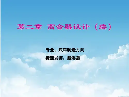 离合器设计基本过程