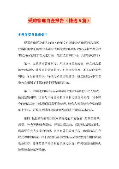 采购管理自查报告(精选5篇)
