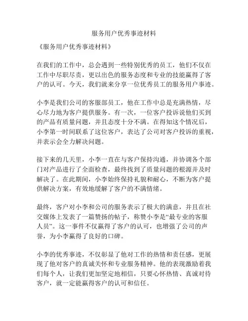 服务用户优秀事迹材料