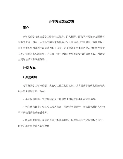 小学英语鼓励方案