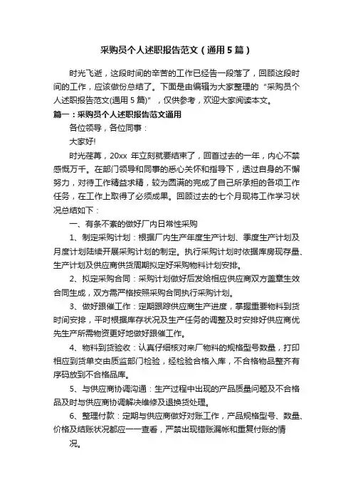 采购员个人述职报告范文（通用5篇）