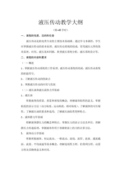 液压传动教学大纲23液体动力学方程