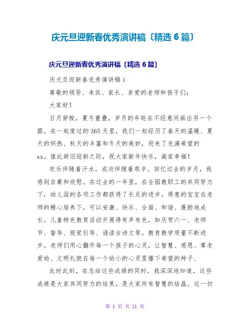 庆元旦迎新春优秀演讲稿(精选6篇)