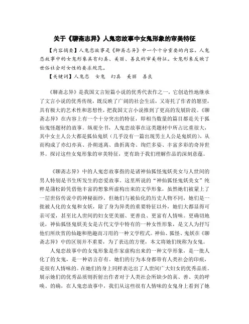 关于聊斋中女鬼形象的审美特征
