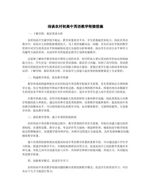 浅谈农村初高中英语教学衔接措施