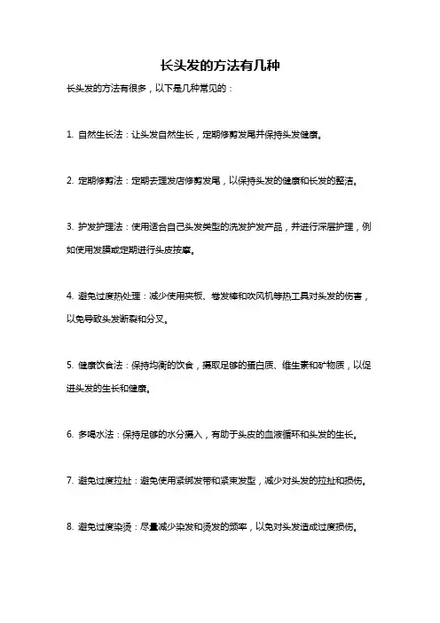 长头发的方法有几种