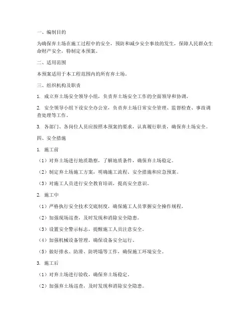 弃土场安全预案