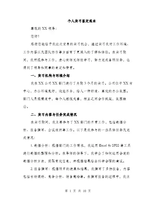 个人实习鉴定范本(三篇)