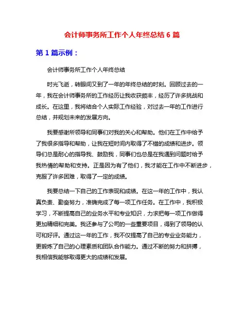 会计师事务所工作个人年终总结6篇