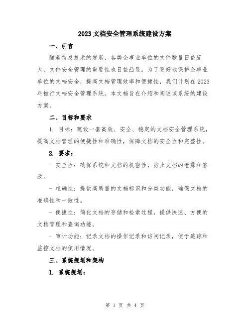 2023文档安全管理系统建设方案