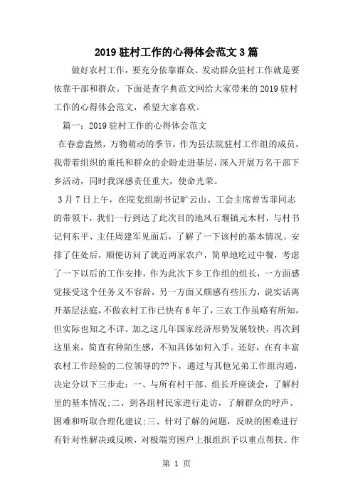 驻村工作的心得体会范文3篇-范文