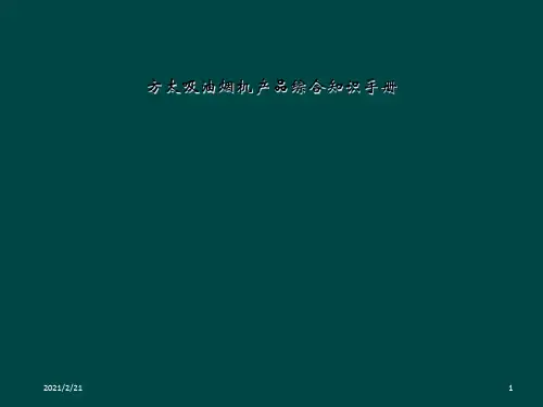 方太吸油烟机产品综合知识手册