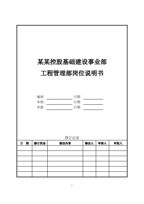 工程管理部岗位说明书