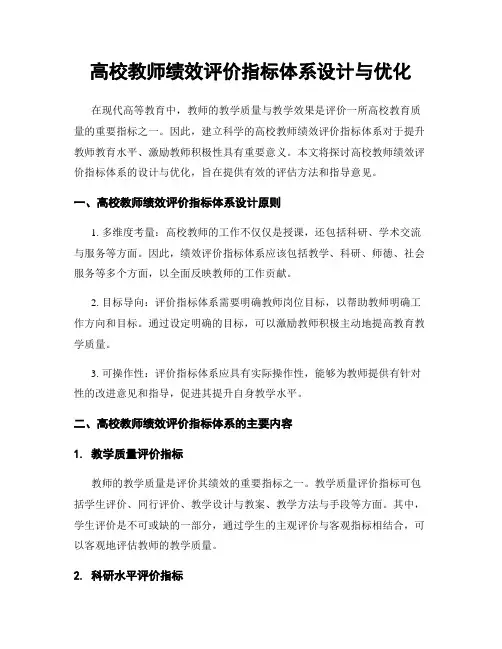 高校教师绩效评价指标体系设计与优化