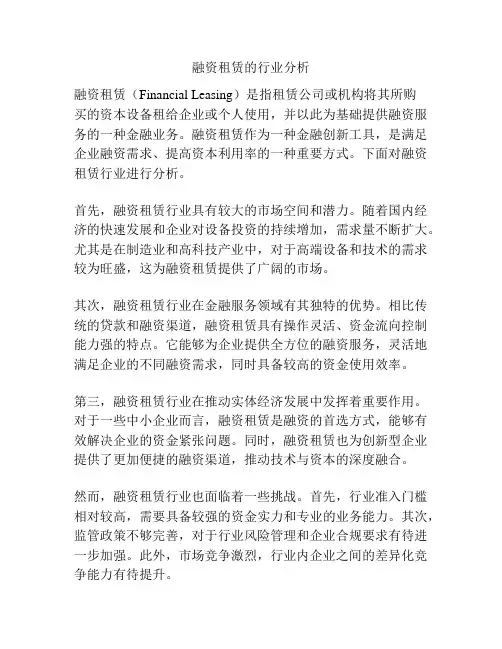 融资租赁的行业分析